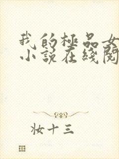 我的极品女邻居小说在线阅读全文