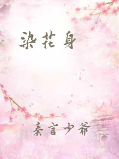 染花身