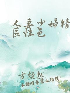 人妻少妇精品专区性色