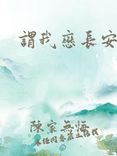 谓我恋长安