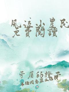 风流小农民全文免费阅读
