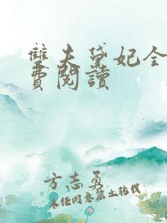 双夫黛妃全文免费阅读