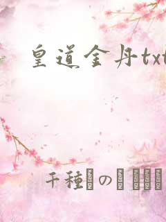 皇道金丹txt