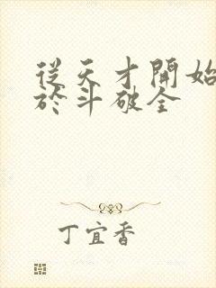 从天才开始无敌于斗破全