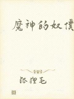魔神的奴仆