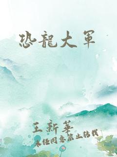 恐龙大军