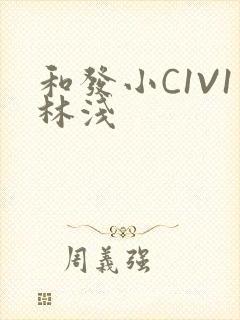 和发小C1V1林浅