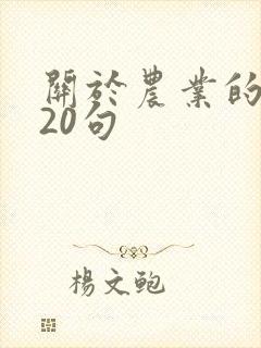 关于农业的谚语20句