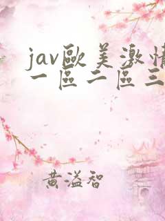 jav欧美激情一区二区三区