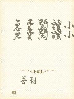 免费阅读小说网免费阅读小说
