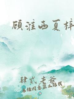 顾淮西夏梓木