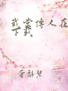 武当传人在异界下载