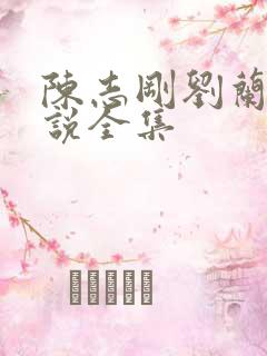 陈志刚刘兰芳小说全集