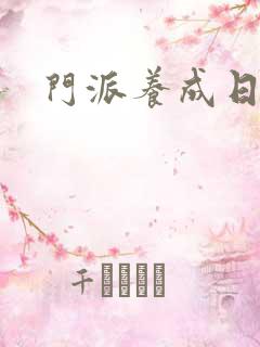 门派养成日志