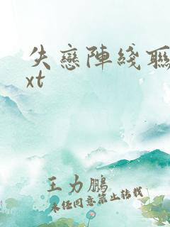 失恋阵线联盟txt