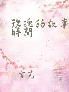 玫瑰的故事更新时间