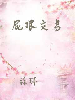 屁眼交易