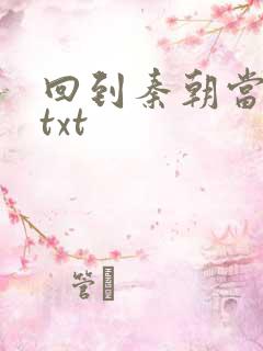 回到秦朝当皇子txt