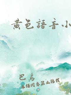 黄色语音小说