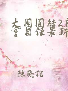 大团圆结2亲情会目录最新章节