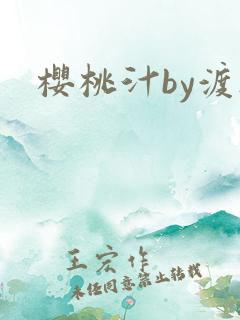 樱桃汁by渡欲