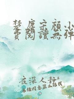 楚尘宋颜小说免费阅读无弹窗笔趣阁