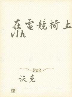 在电竞椅上做1v1h