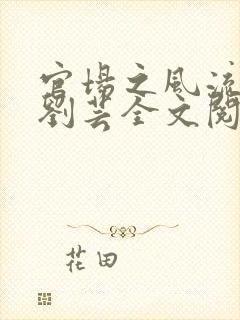 官场之风流医少刘芸全文阅读