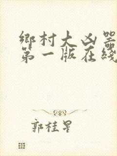 乡村大凶器小说第一版在线阅读