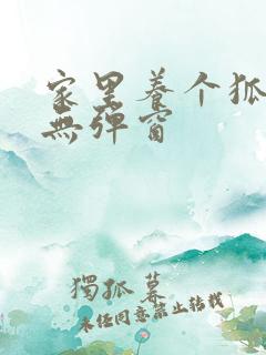 家里养个狐狸精无弹窗