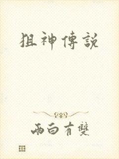 狙神传说