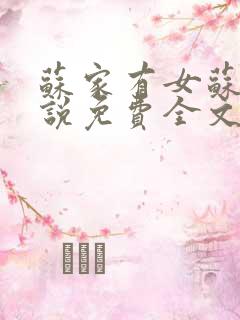 苏家有女苏杳小说免费全文阅读