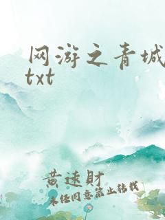 网游之青城剑仙txt