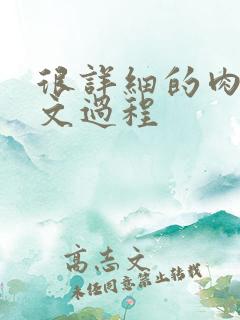 很详细的肉肉床文过程