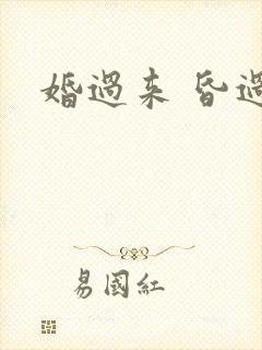 婚过来 昏过去