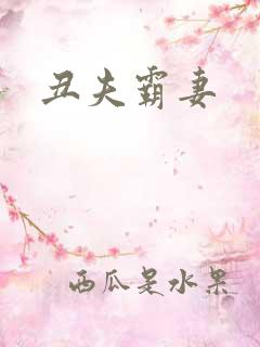 丑夫霸妻