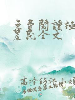 免费阅读极品小农民全文