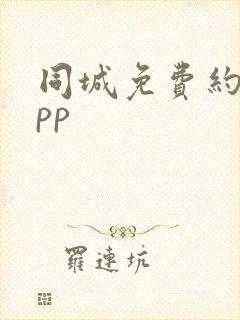 同城免费约会app