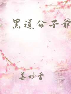 黑道公子爷