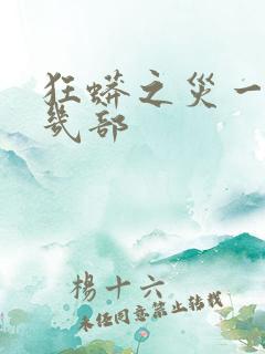 狂蟒之灾一共有几部