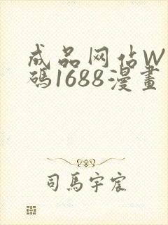 成品网站W灬源码1688漫画