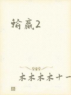 输赢2