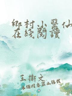乡村小医仙小说在线阅读
