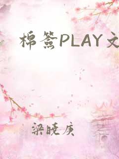 棉签PLAY文