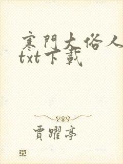 寒门大俗人全文txt下载
