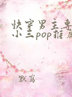 快穿男主专门当小三pop推荐