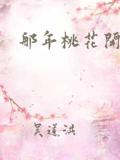 那年桃花开