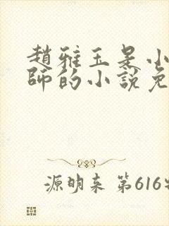 赵雅玉是小学教师的小说免费阅读