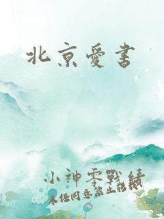 北京爱书