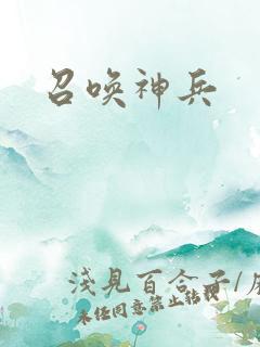 召唤神兵